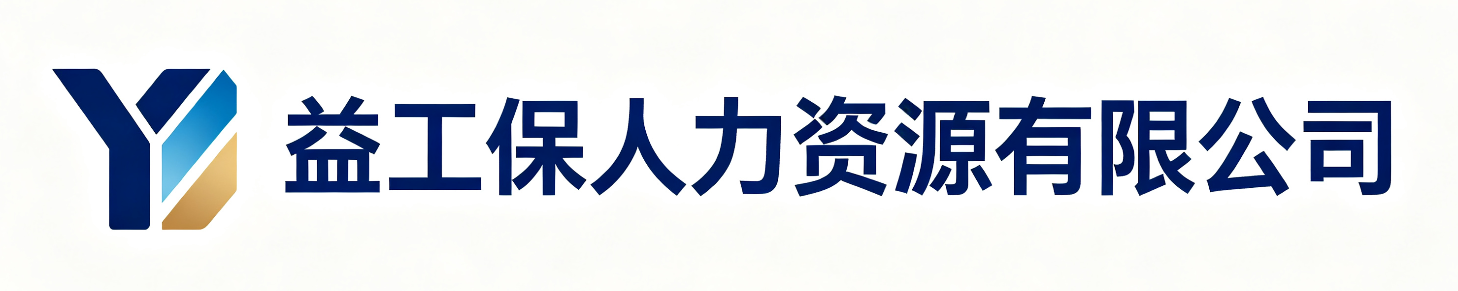 益工保人力资源有限公司静安站